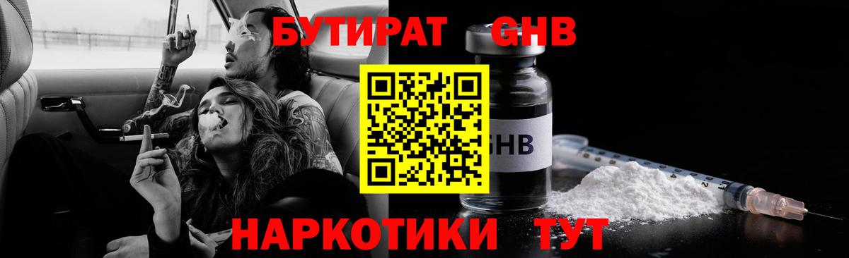 Курганинск  БУТИРАТ  Вход с VPN  Бутират бутандиол 